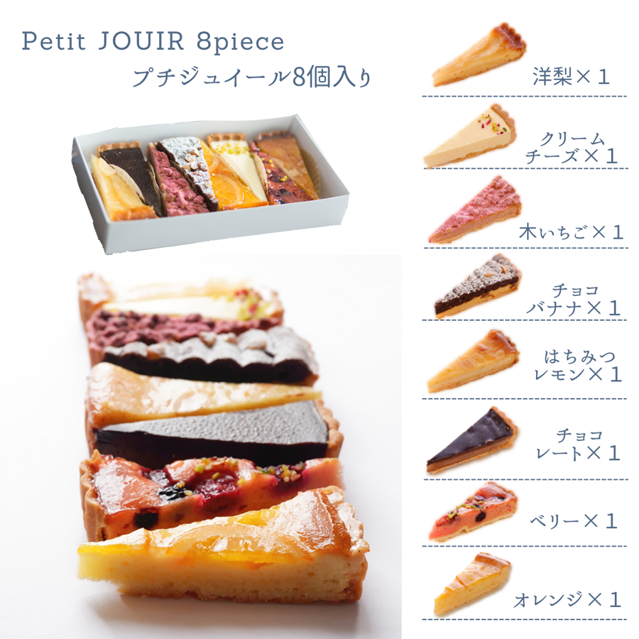 【JOUIR】プチジュイール 8種の味が楽しめる！ プチタルト詰め合わせ 8個  3