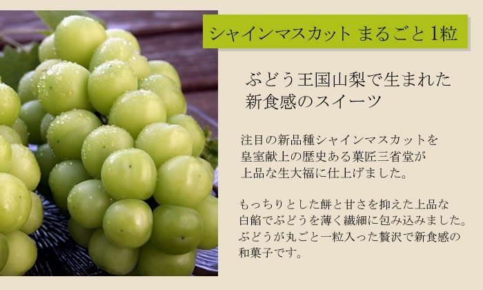 葡萄まるごと一粒入ったフルーツ大福【雪みどり】10個入※9/6以降のお届け（甲斐国物語） | Cake.jp