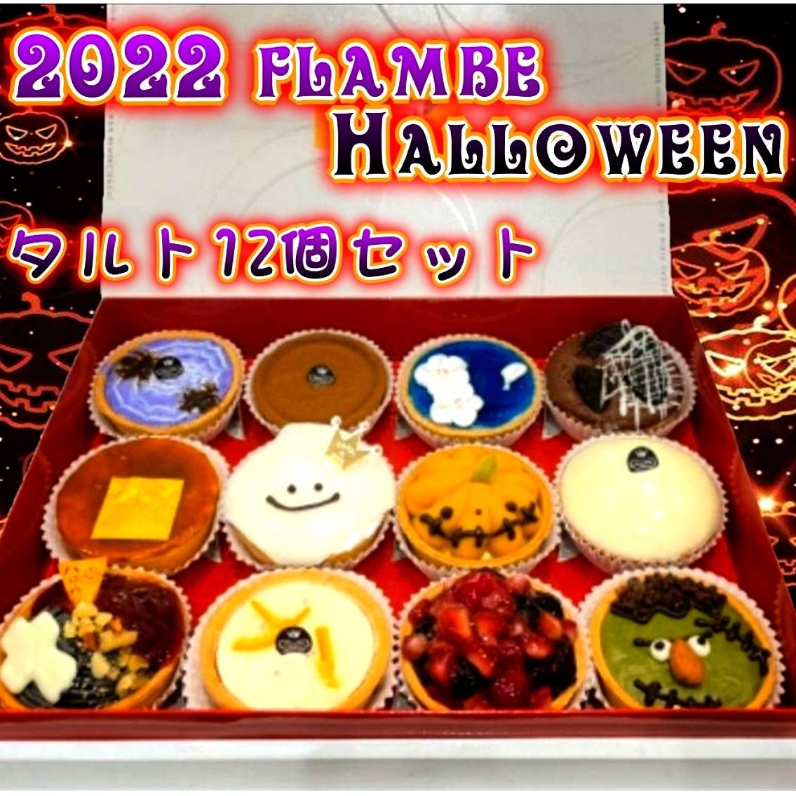 ハロウィン2022☆チーズタルト トリック12個セット（フランベ金沢鞍月店 ） | Cake.jp