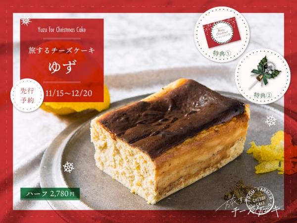 クリスマス限定 オーナメント付き 旅するチーズケーキ ゆず from中村農園 ハーフ クリスマス2021