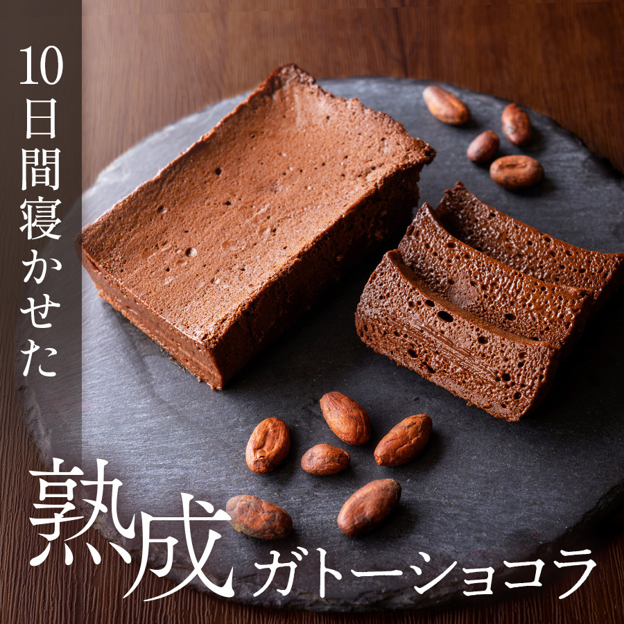 【秘書の手土産セレクション2023入選】 10日間寝かせた熟成ガトーショコラ チョコレートな関係 グルテンフリー 