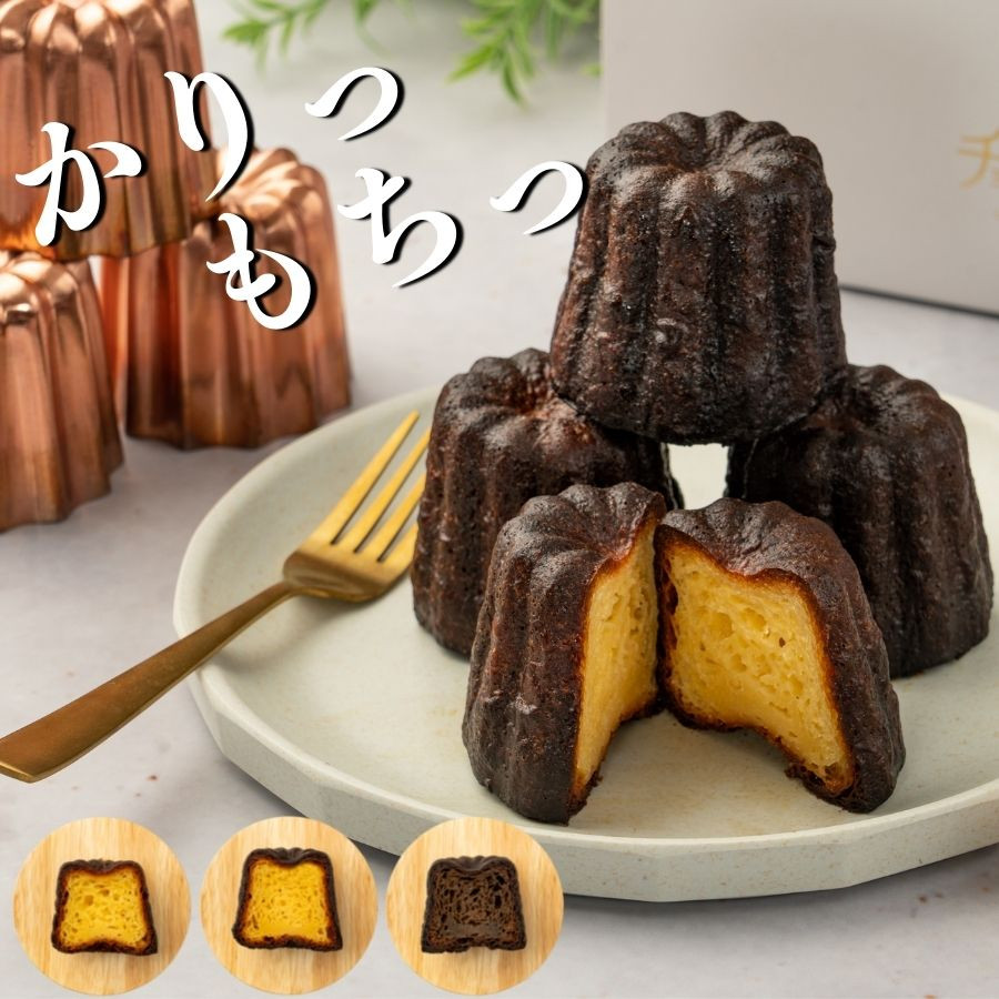かりっもちっ！3種のカヌレ6個 本場フランスの味わい チョコレートな関係