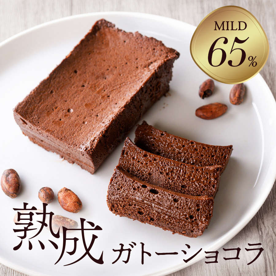 【グルテンフリー】 熟成ガトーショコラ65%マイルド チョコレートな関係 