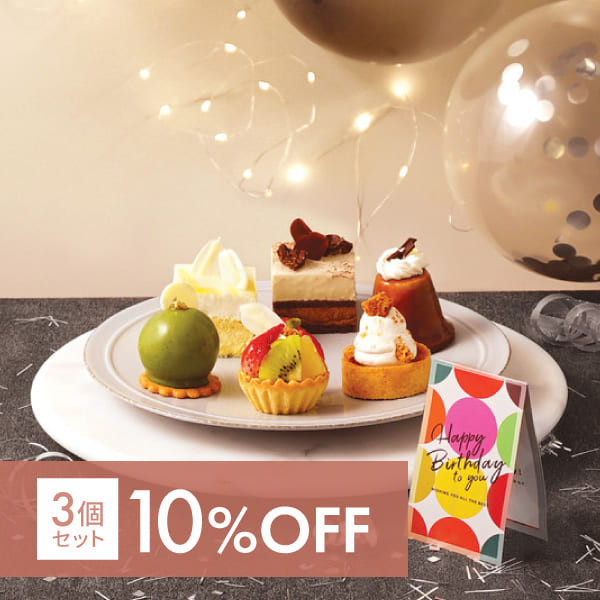 【3個セット10％OFF】【10 Mineets】Select Birthday ケーキ6種 ケーキ6種×3個セット