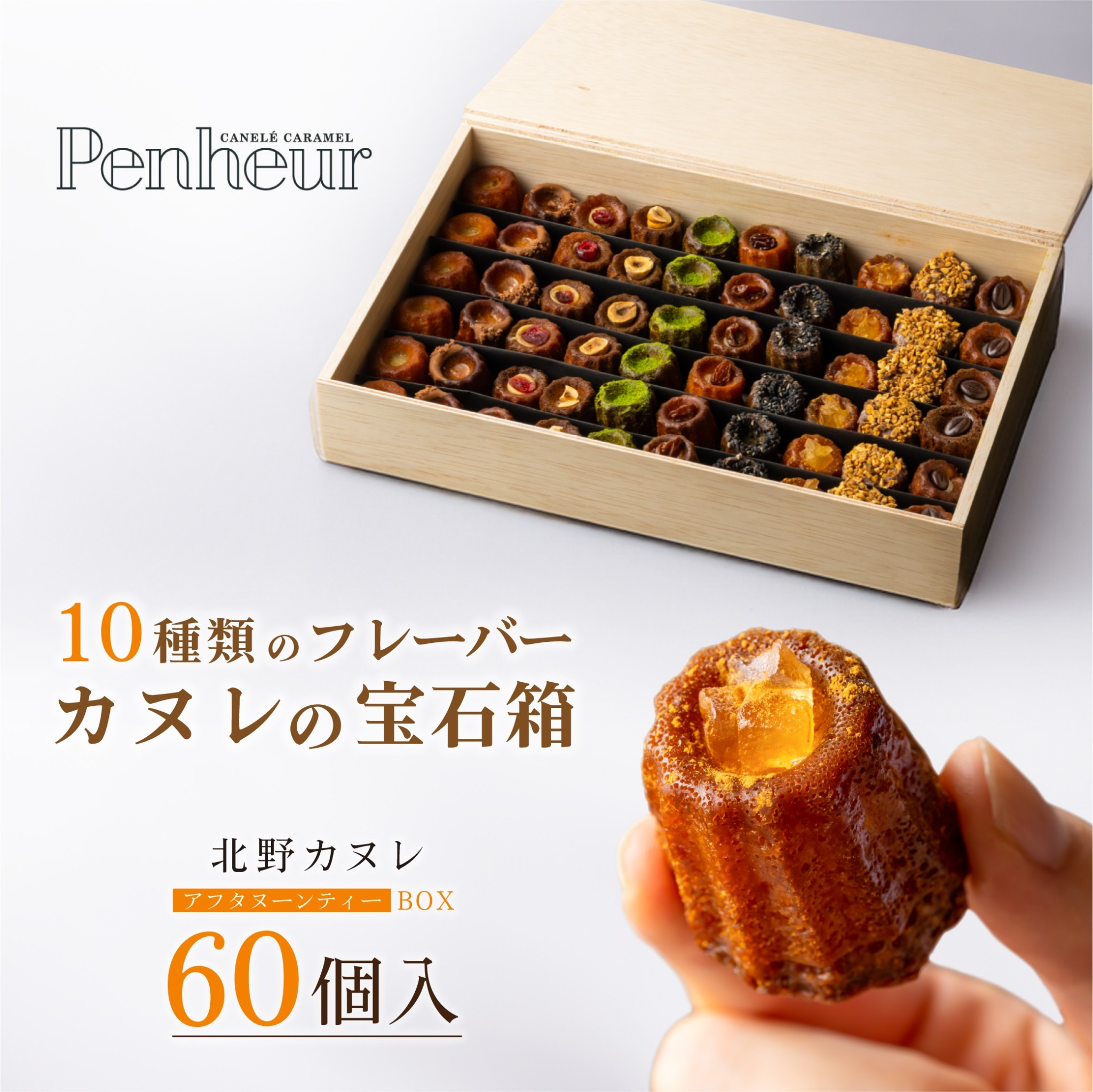 007/ 豪華木箱入りカヌレ!!アフタヌーンティーBOX   神戸【Penheur〜プノール〜】 