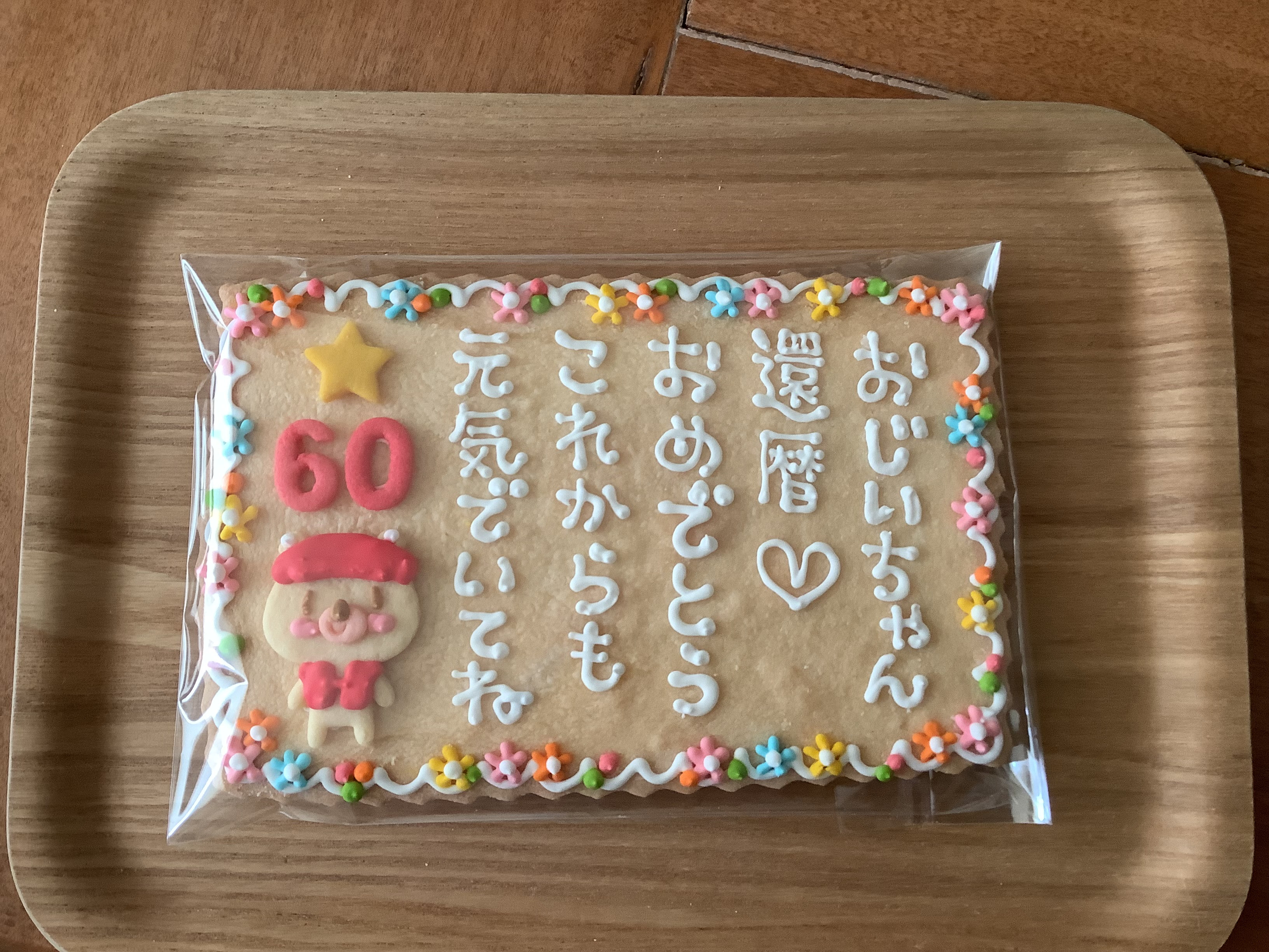 【箱入り】還暦祝いデコクッキー