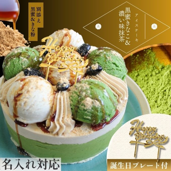 《アイスケーキ》黒蜜きなこ＆濃い味抹茶 4号 12cm 名入れ メッセージ 選択可 チョコプレート