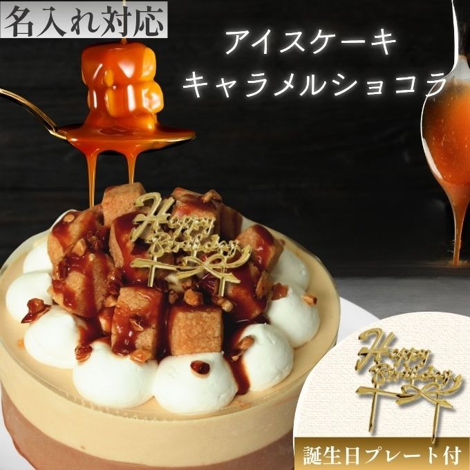 《アイスケーキ》キャラメルショコラ 4号 12cm 名入れ メッセージ 選択可 チョコプレート