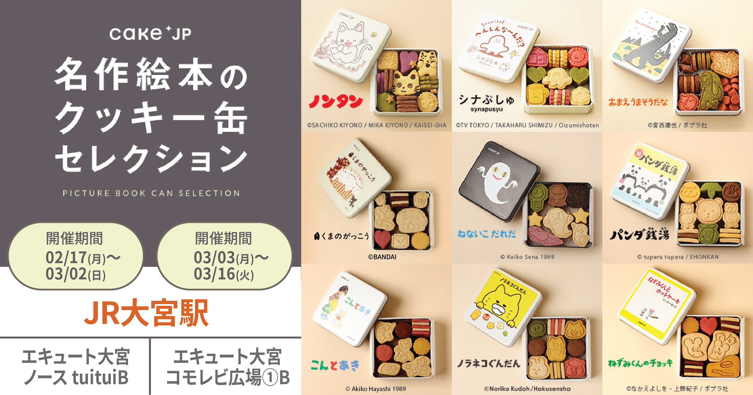 名作絵本のクッキー缶セレクションbyCake.jp