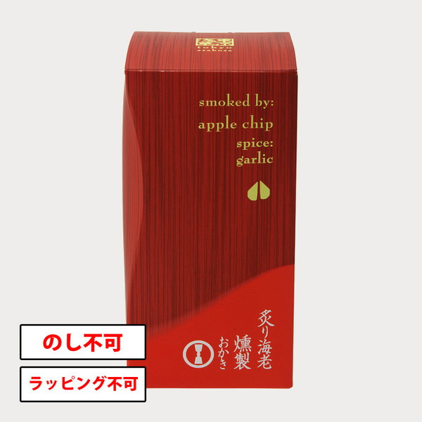 【東京】【王様堂本店】燻製おかき 炙り海老 50g