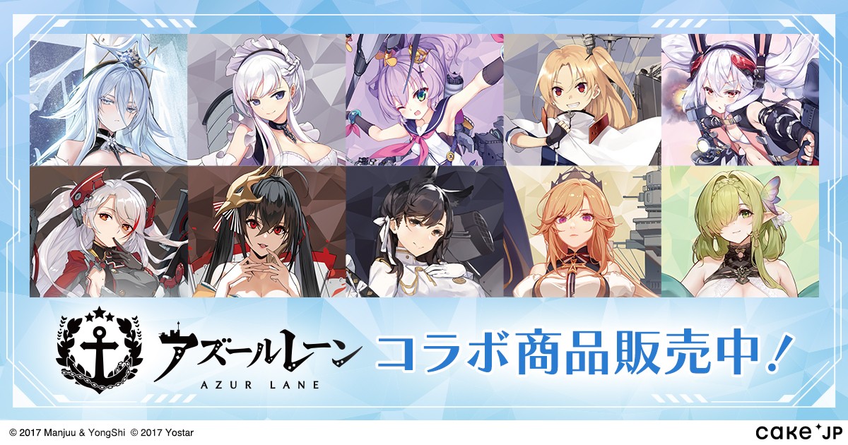 アズールレーン