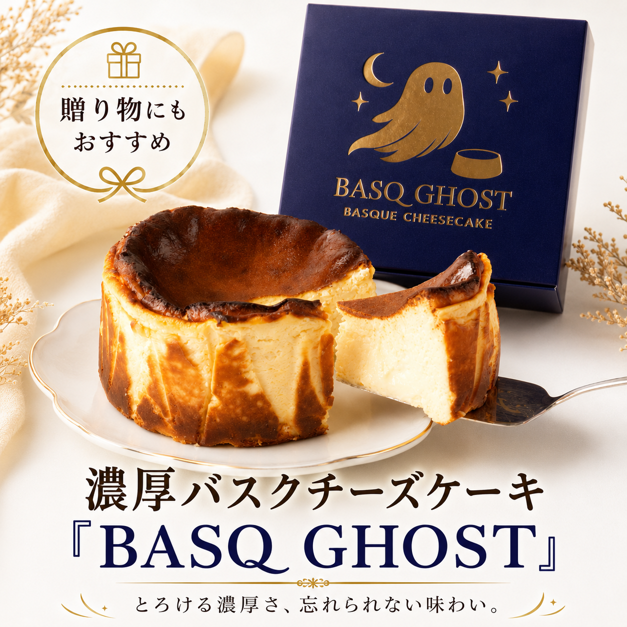 濃厚バスクチーズケーキ 「BASQ GHOST」 4号（12㎝）｜香ばしさととろける幻のくちどけ