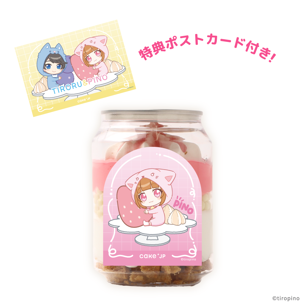 【ちろぴの】ぴの色になっちゃったケーキ缶  特典ポストカード付き(いちご味)