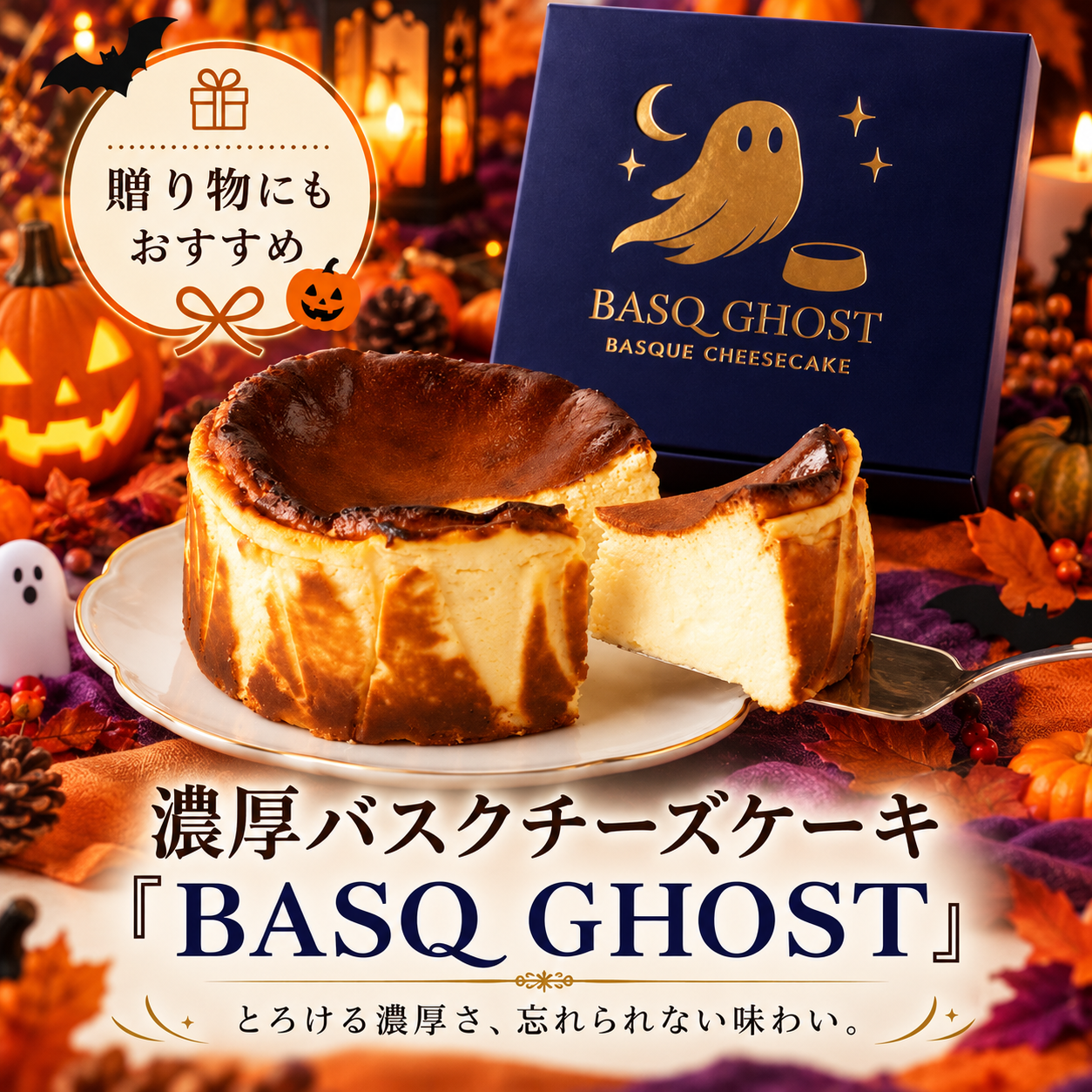 濃厚バスクチーズケーキ 「BASQ GHOST」 4号（12㎝）｜香ばしさととろける幻のくちどけ