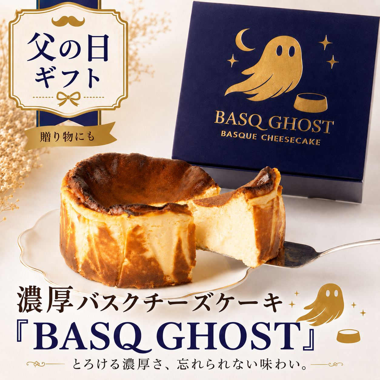 【父の日ギフト】濃厚バスクチーズケーキ 「BASQ GHOST」 4号(12㎝)|香ばしさととろける幻のくちどけ