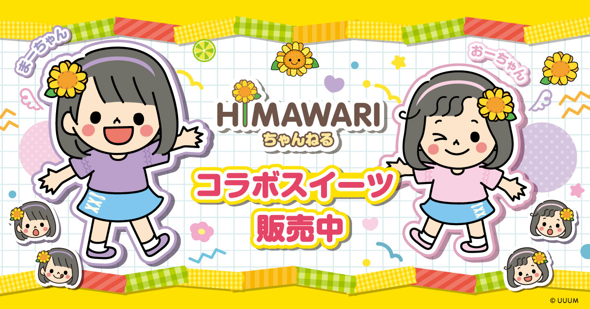 HIMAWARIちゃんねる