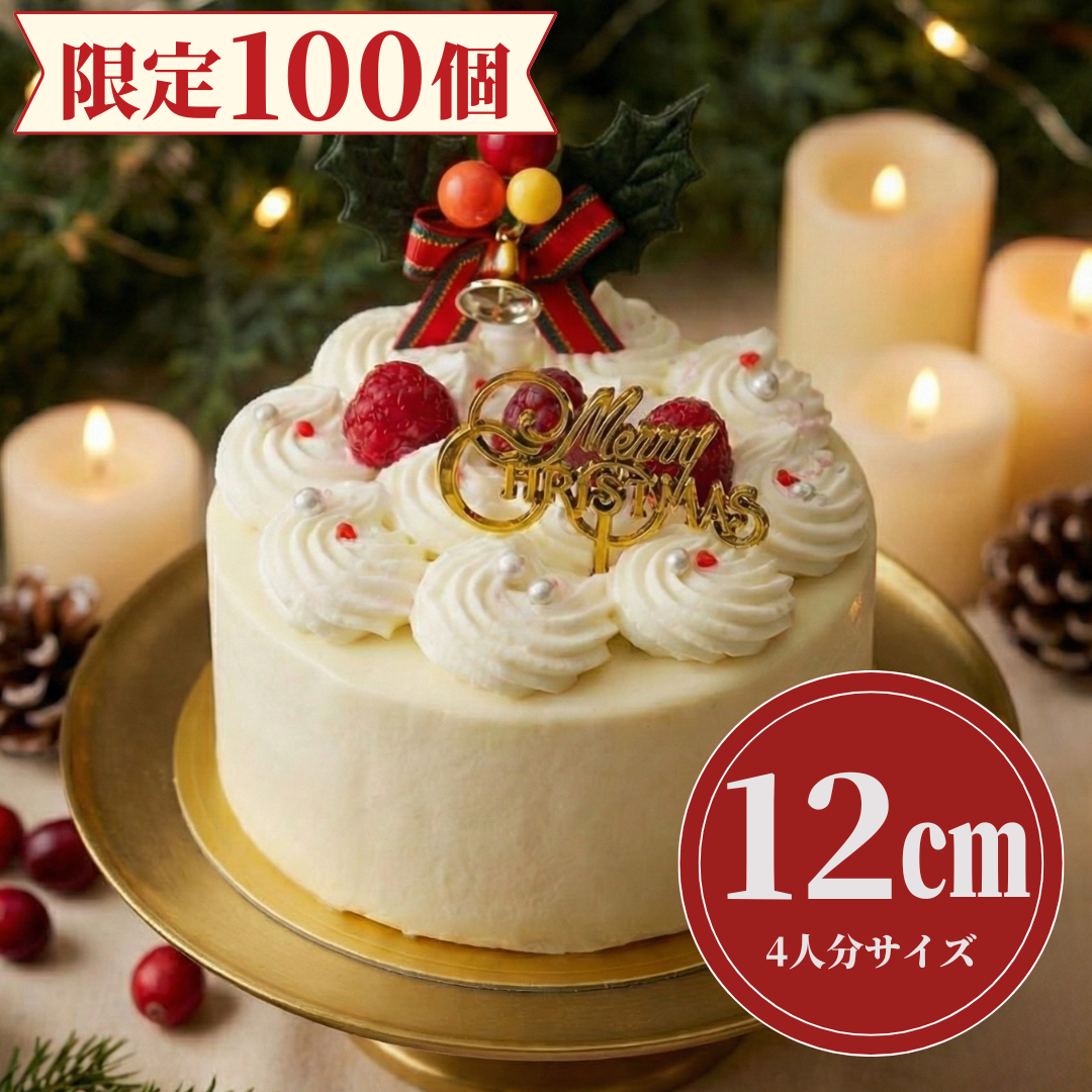 【限定100個】バニラムースケーキ 4号 12cm クリスマス2025