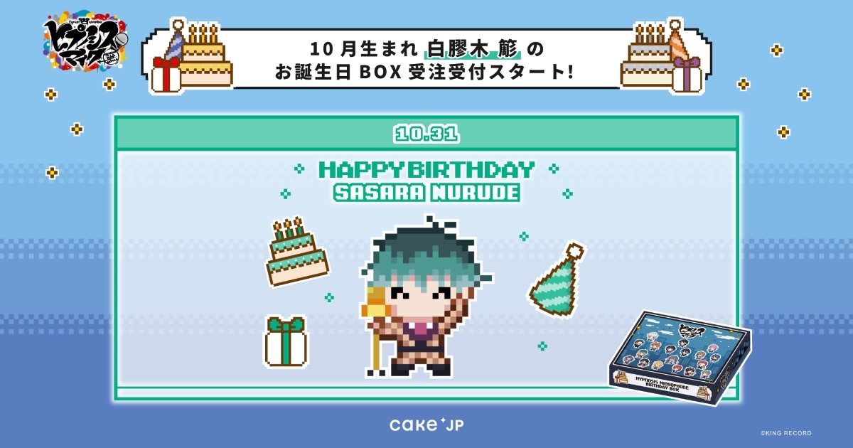 ヒプノシスマイク -Division Rap Battle-のグッズ・誕生日ケーキ