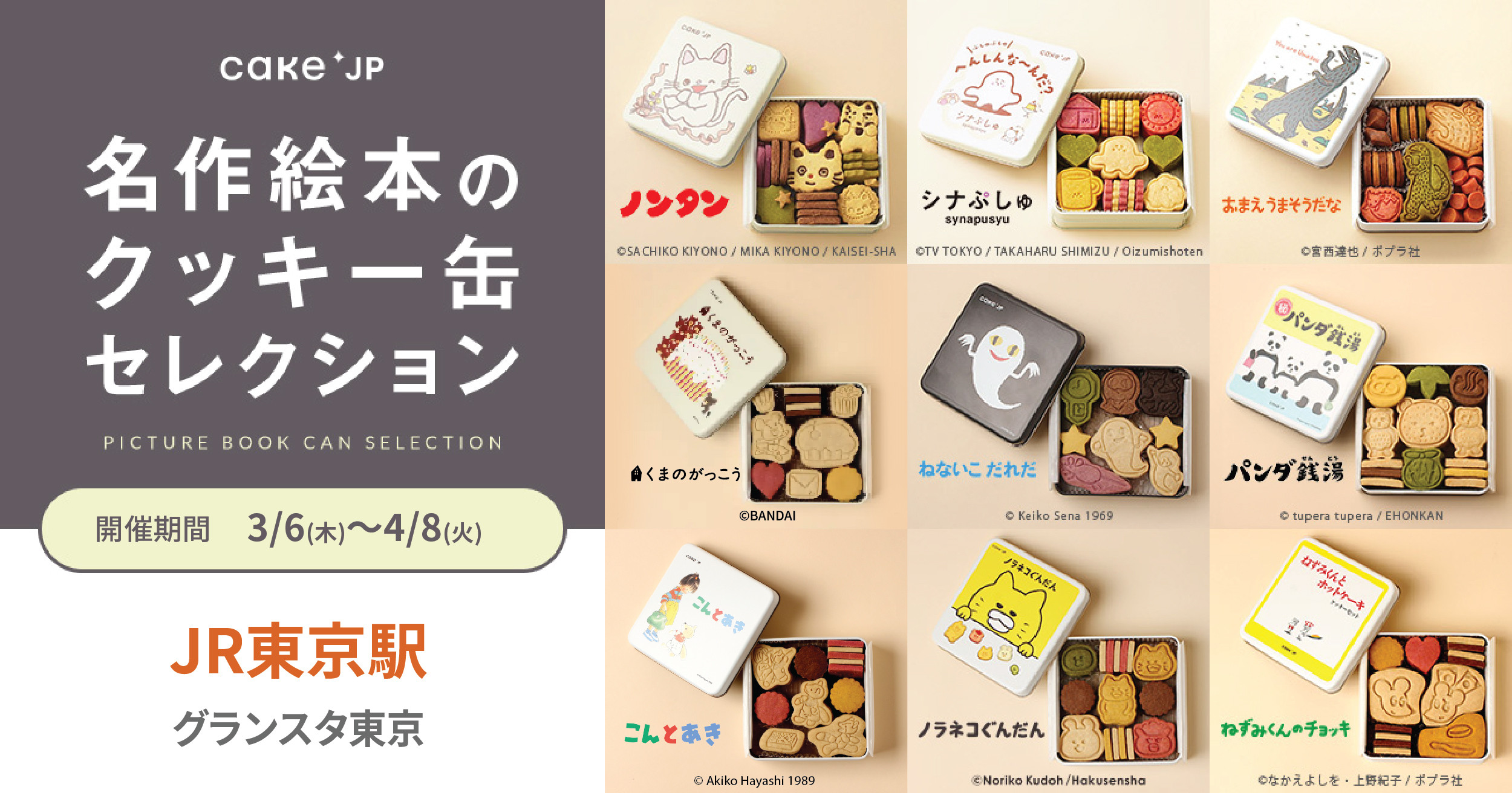 名作絵本のクッキー缶セレクションbyCake.jp