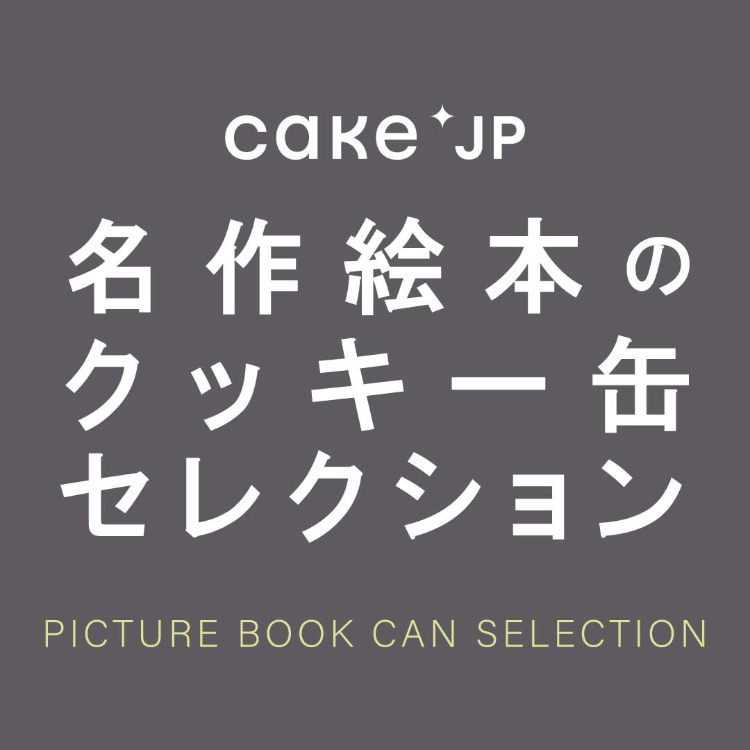 名作絵本のクッキー缶セレクション 神戸マルイ