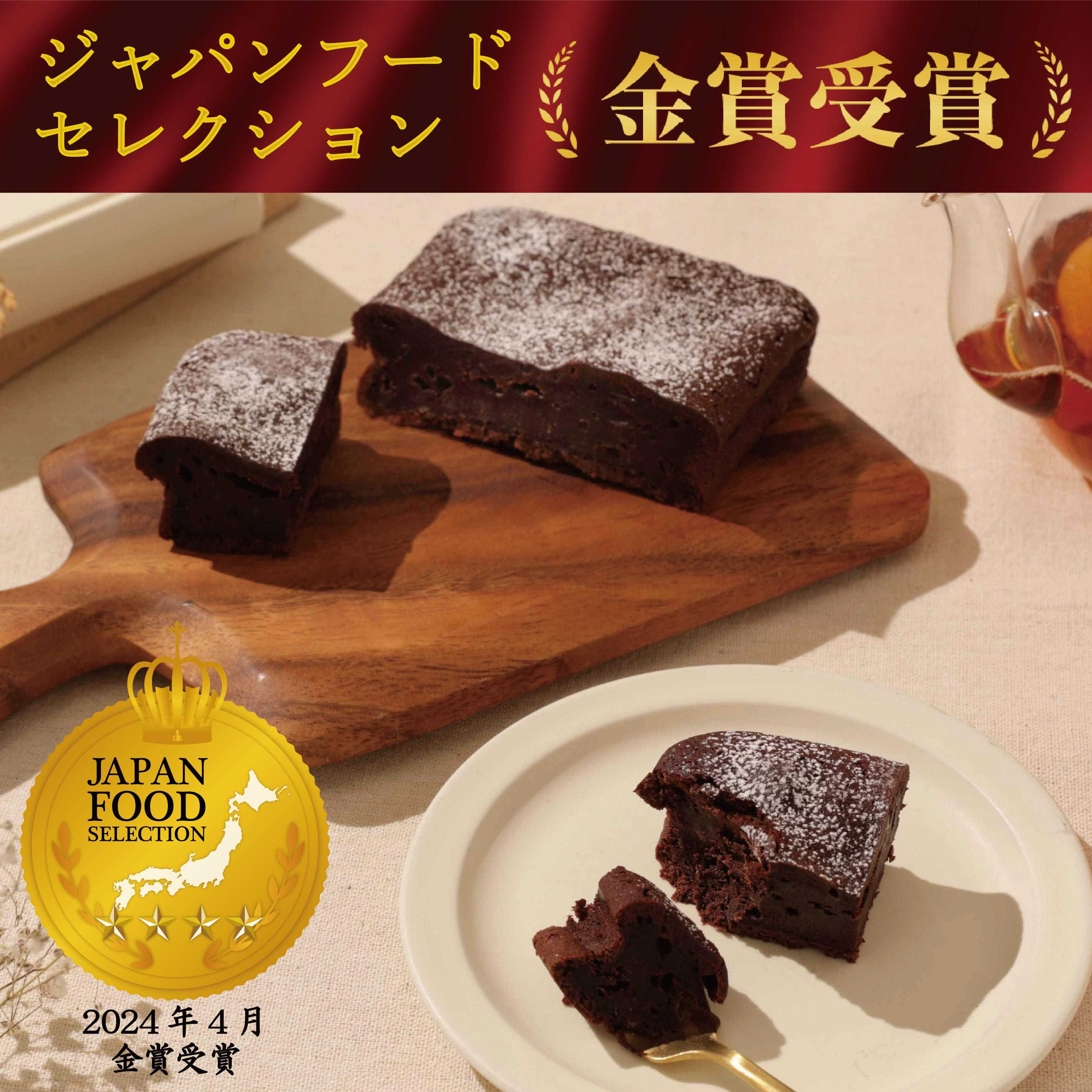 ジャパンフードセレクション 【ダブル金賞受賞】 平飼い卵のガトーショコラ2個セット【お歳暮2025】