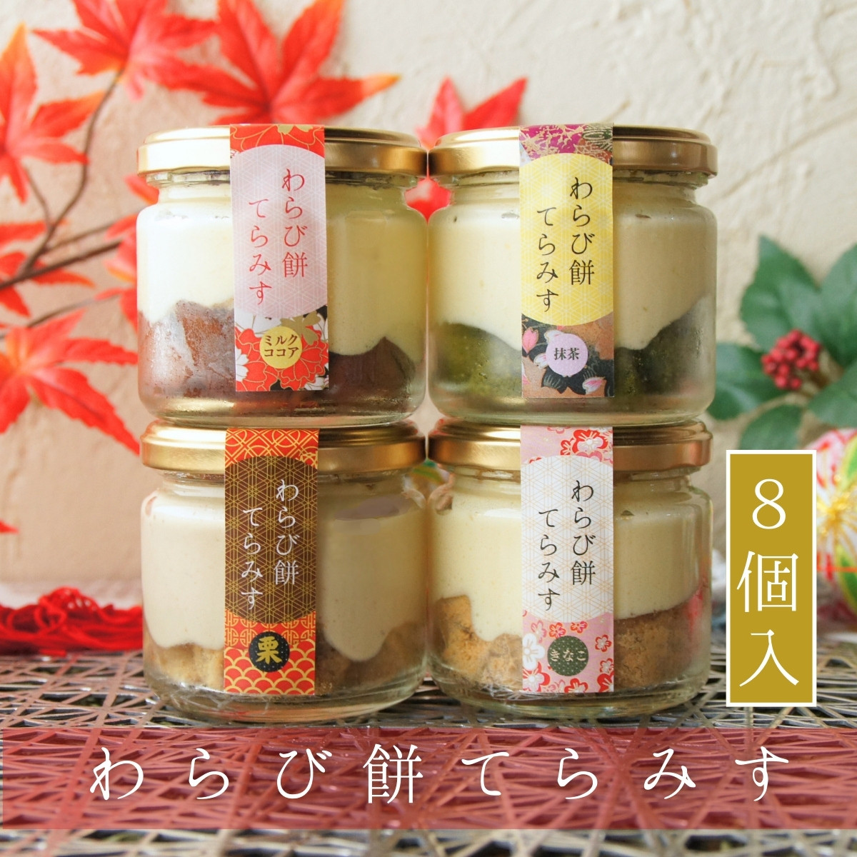 【特選栗てらみす入り】 わらび餅てらみす 8個セット 【 お中元 夏ギフト 】 和スイーツ 手土産 誕生日 引越祝い 感謝 お取り寄せ 家族 親戚 義父母 実家 贅沢 ご褒美 お返し 国産 マスカル