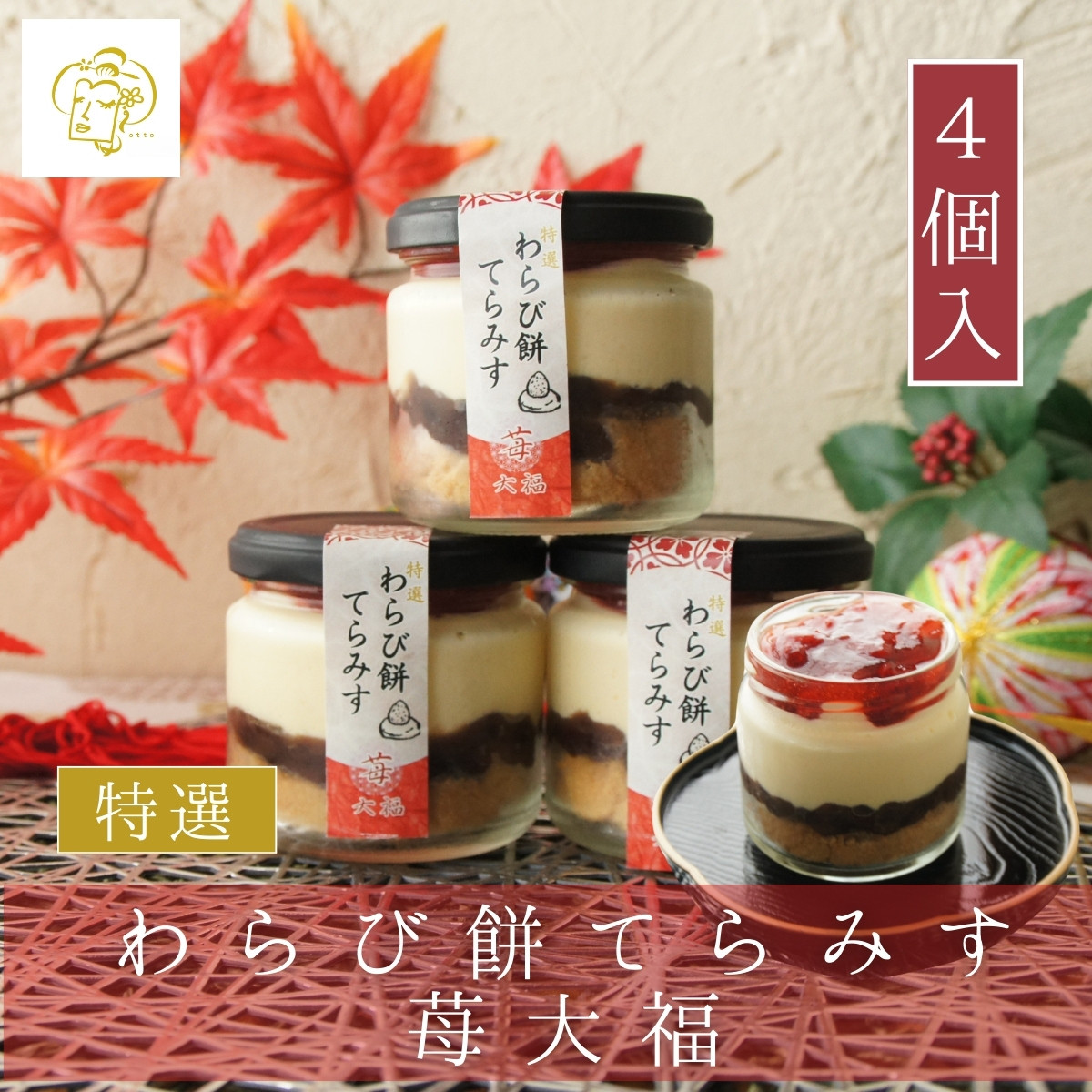 特選 わらび餅てらみす 苺大福 4個セット 【 お中元 夏ギフト 】 ティラミス わらびもち 手土産 誕生日 引越祝い 感謝 お取り寄せ 家族 親戚 義父母 実家 贅沢 ご褒美 お返し 国産 マスカル