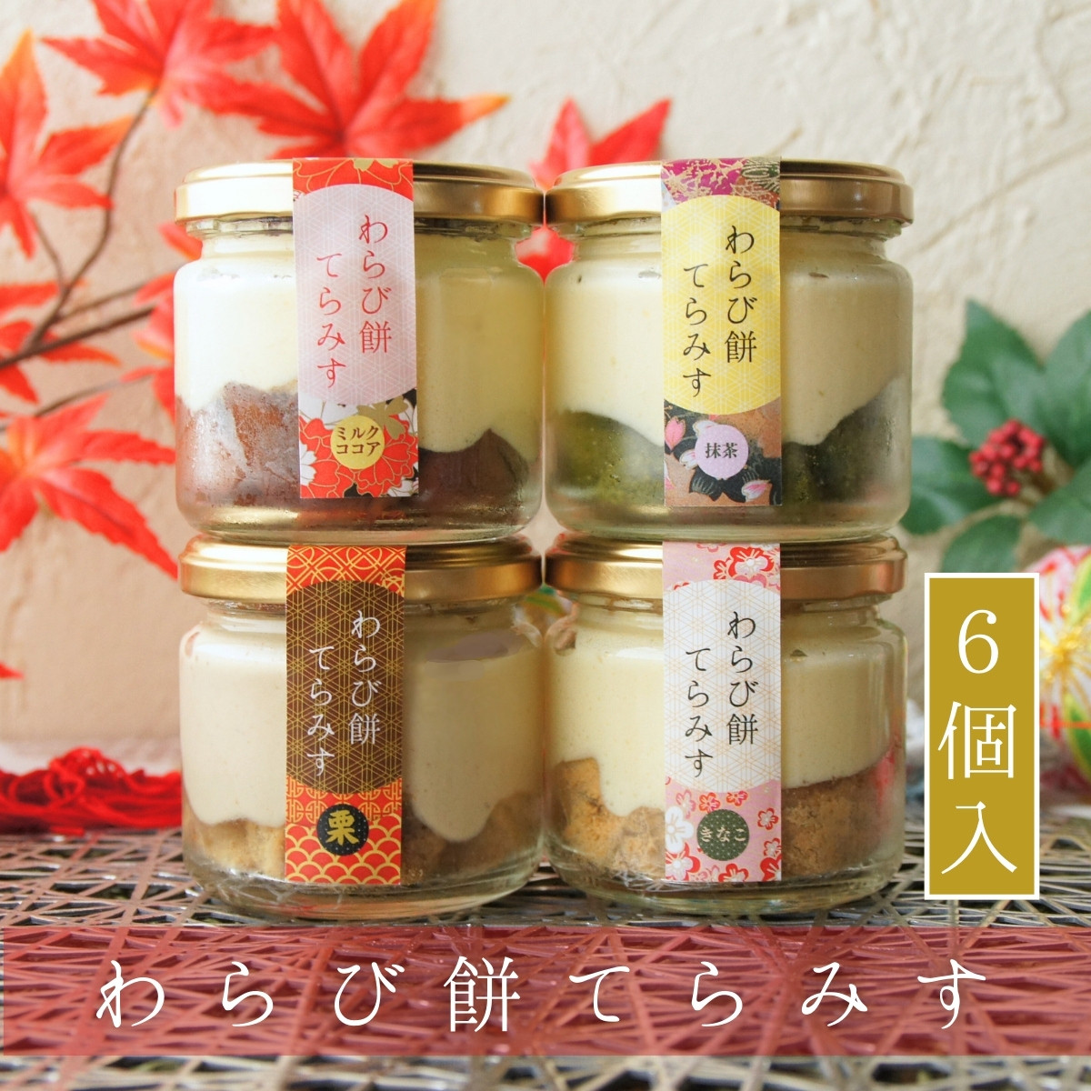 【 特選栗てらみす入り 】 わらび餅てらみす 6個セット 【 お中元 夏ギフト 】和スイーツ 手土産 誕生日 引越祝い 感謝 お取り寄せ 家族 親戚 義父母 実家 贅沢 ご褒美 お返し 国産 マスカ