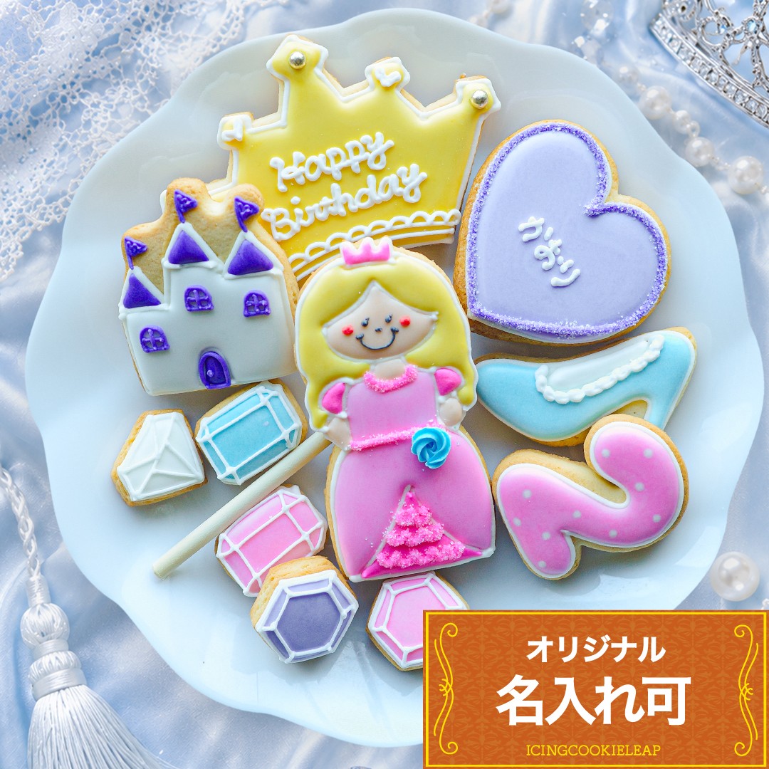 名入れ可【DXプリンセスバースデーセット】アイシングクッキー クッキー ケーキデコレーション 誕生日 ケーキトッピング ケーキデコレーション かわいい お菓子