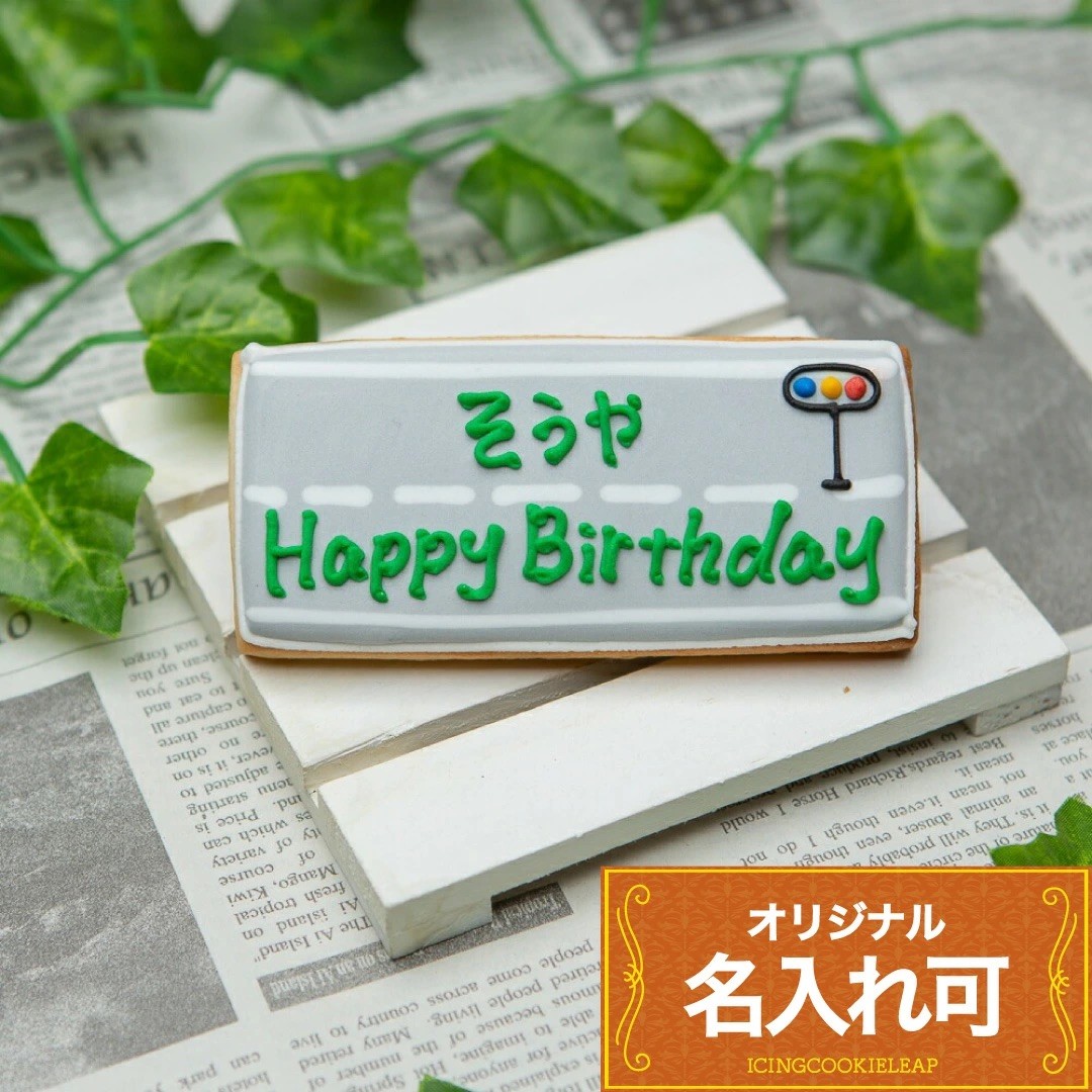 名入れ可【道路プレート】〈20文字〉 アイシングクッキー オーダー クッキーオーダー オリジナルクッキー かわいい 誕生日ケーキ 子供 男の子 お菓子 名入れ 車 クルマ 働く車 カー 交通 工事 はたらくくるま プチギフト クッキー ギフト アイシングクッキーleap