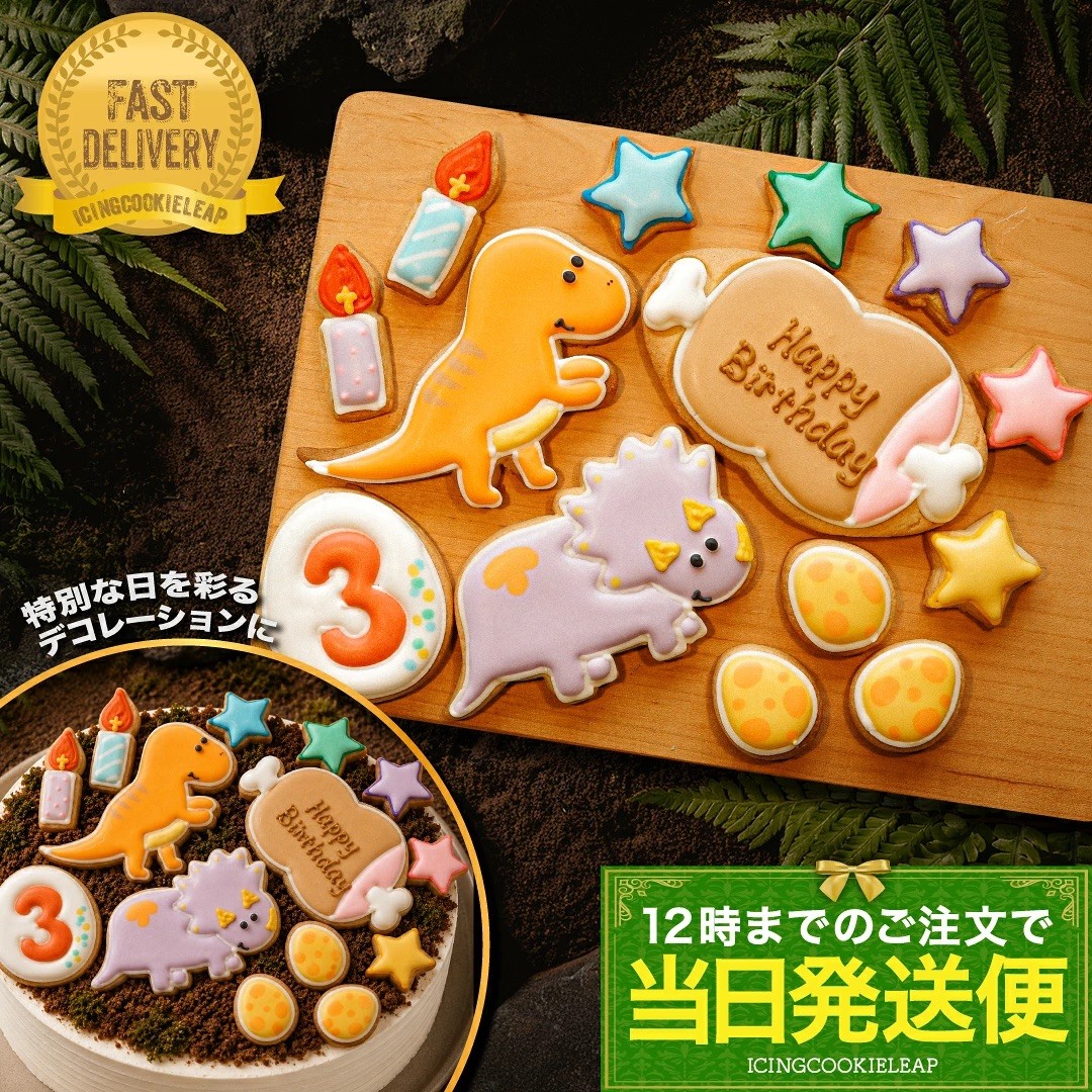 当日発送便【C：DX！選べる恐竜バースデーセット 肉プレートver.】アイシングクッキー クッキー 恐竜 肉 卵 ケーキデコレーション 男の子 誕生日 ケーキトッピング ケーキデコレーション かわいい お菓子
