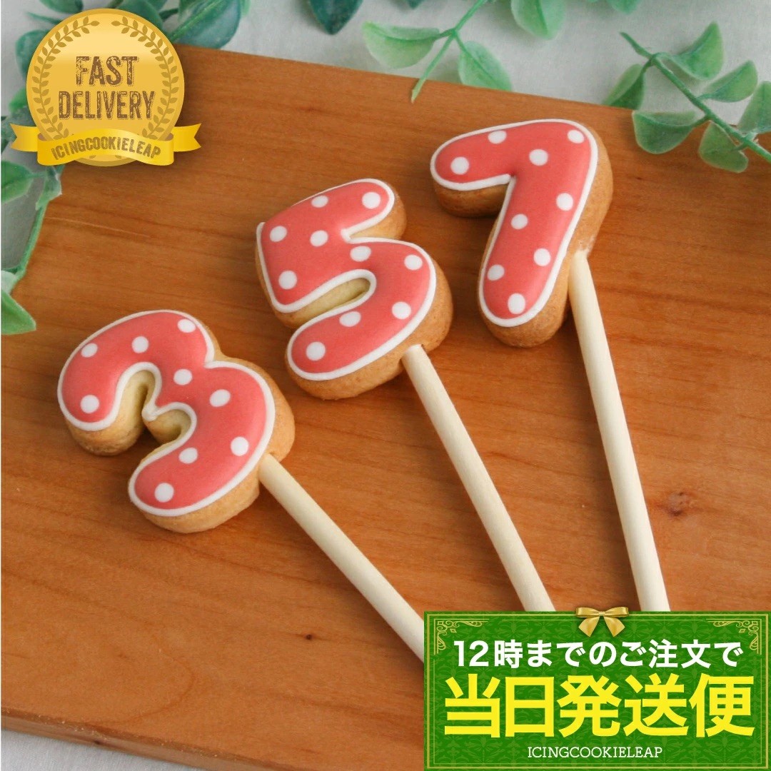 当日発送便【数字ポップクッキー】アイシングクッキー  誕生日 ケーキ クッキー 数字 デコレーションケーキ オリジナルケーキ かわいい お菓子 推し活 推しケーキ