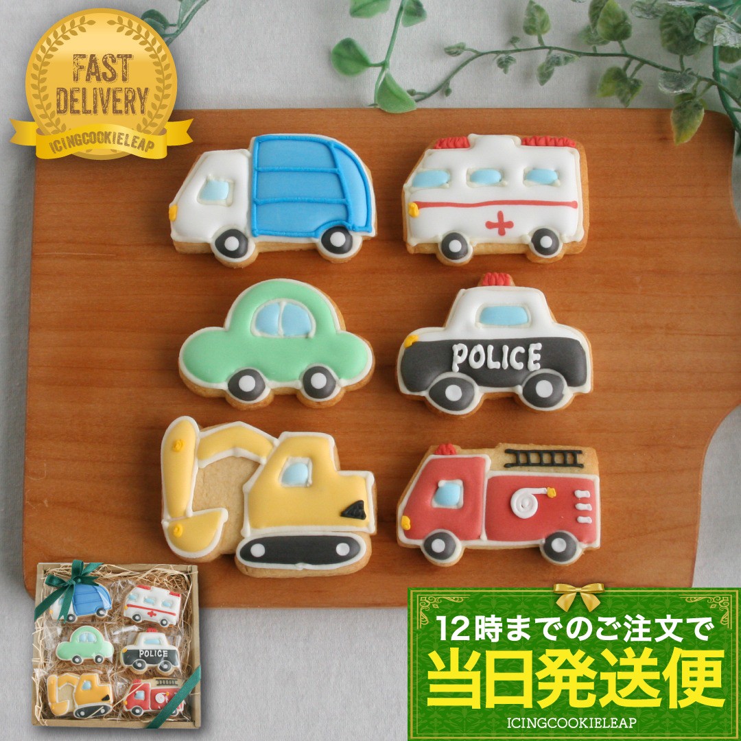 当日発送便【H.選べる乗り物6種セット】アイシングクッキー クッキー 救急車 消防車 パトカー 車 プチギフト ケーキデコレーション パトカー 男の子 誕生日 ケーキトッピング かわいい お菓子