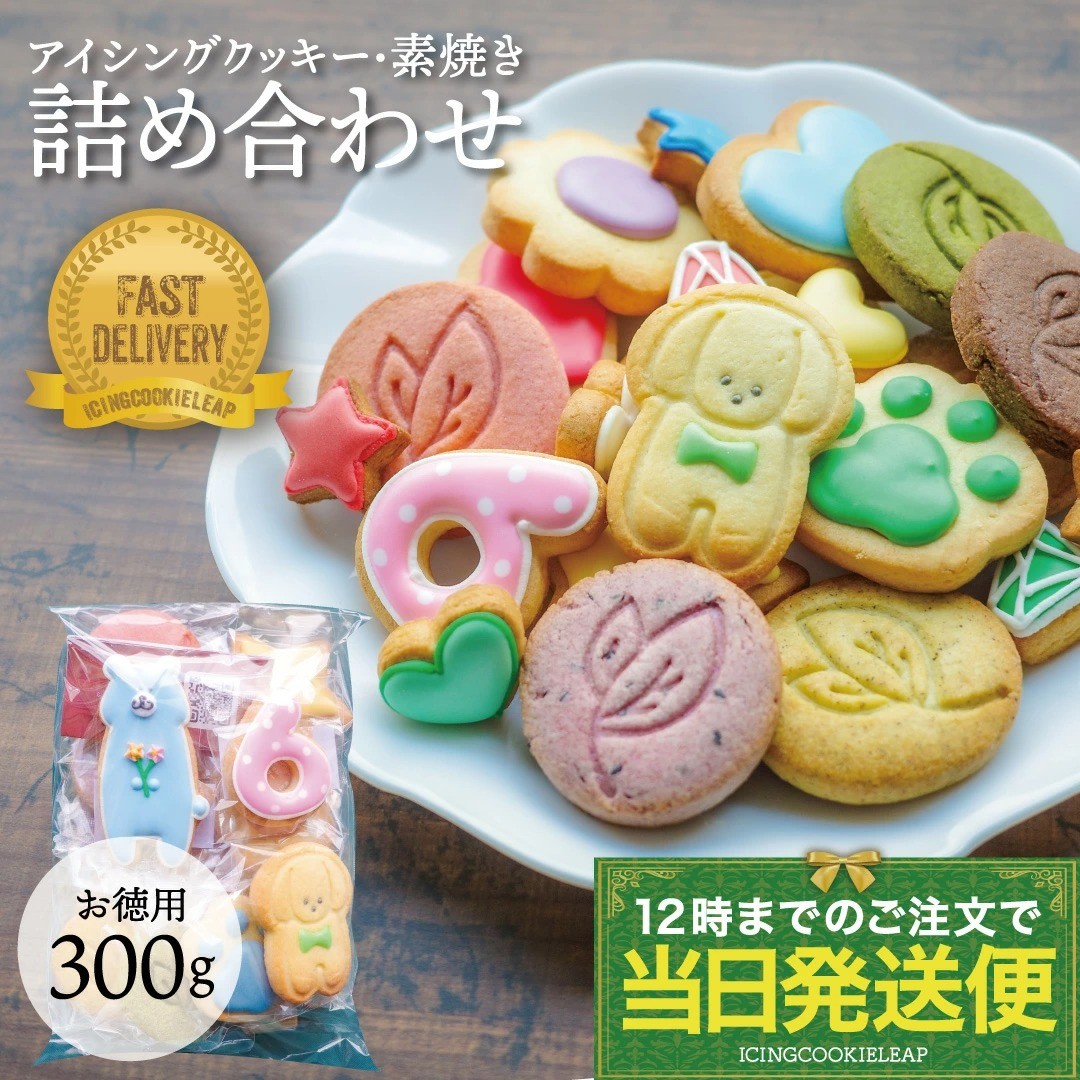 【当日発送便：スペシャルパック】※※数量限定！大容量300g訳ありクッキー詰め合わせ※※素焼きクッキー 訳あり お買い得 大容量  かわいい お菓子 プチギフト 期間限定 詰め合わせ 大人数 自分用 クッキー ギフト アイシングクッキーleap 