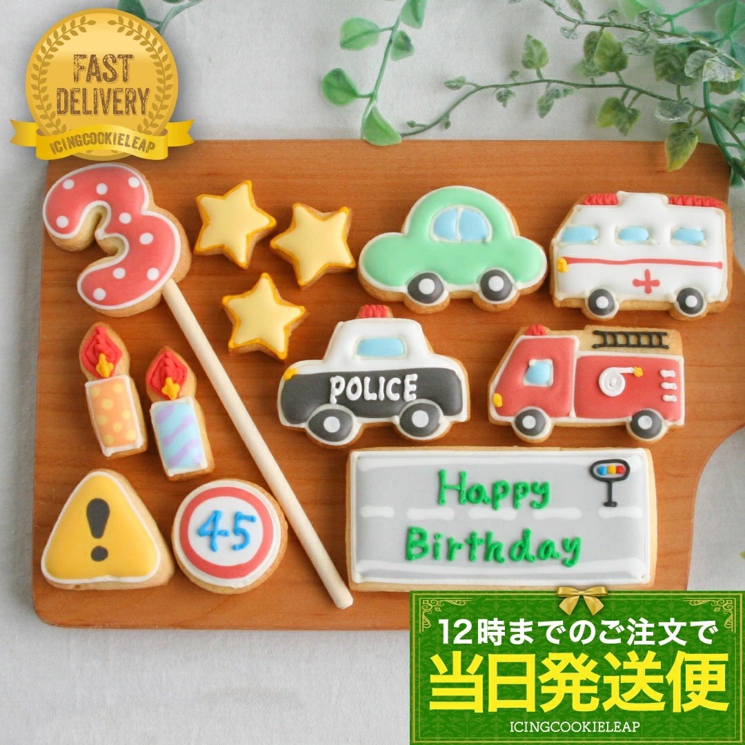 当日発送便【E.DXミニカーバースデーセット】アイシングクッキー クッキー 救急車 消防車 パトカー 車 プチギフト ケーキデコレーション パトカー 男の子 誕生日 ケーキトッピング かわいい お菓子
