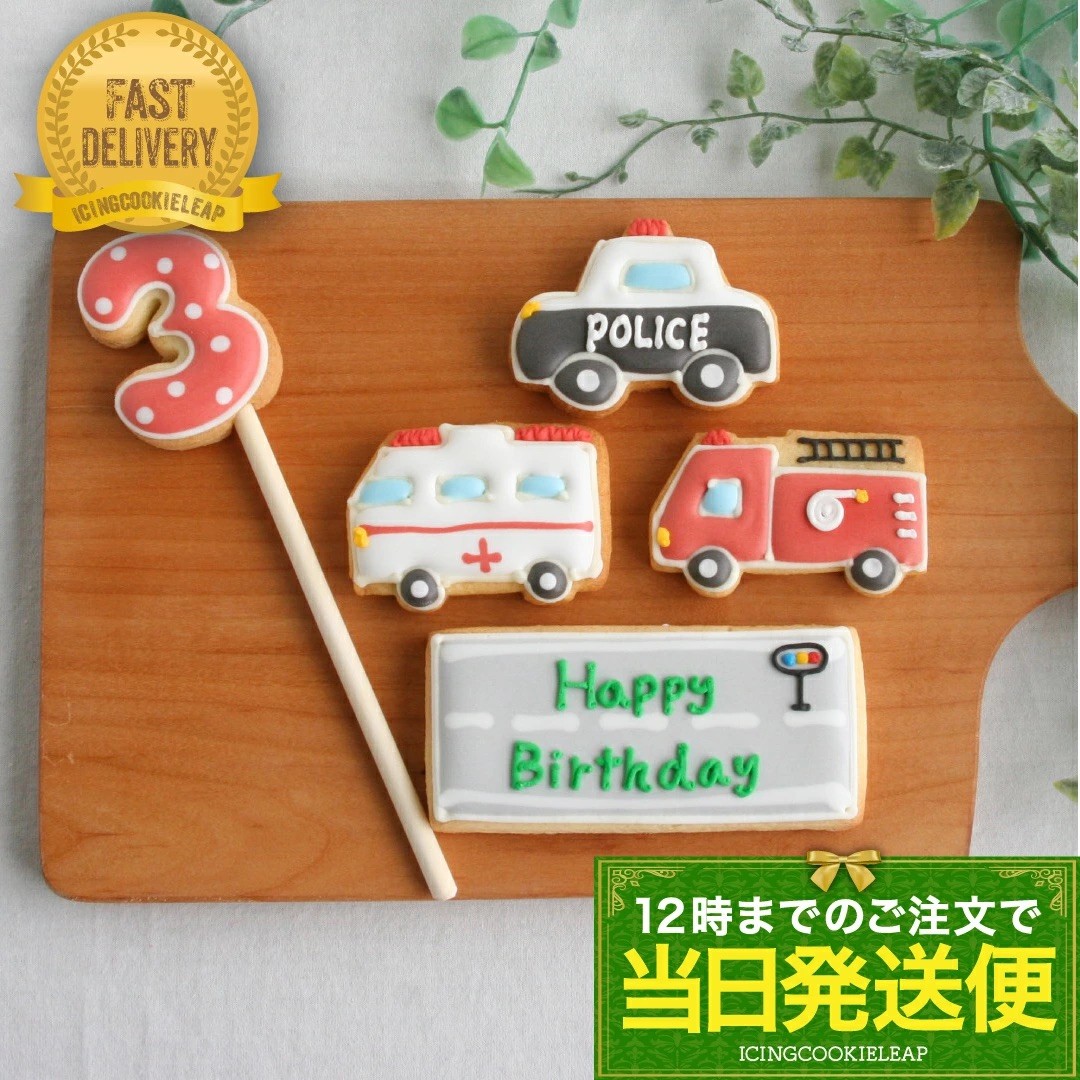 当日発送便【C.ミニカーバースデーセット】アイシングクッキー クッキー 救急車 消防車 パトカー 車 プチギフト ケーキデコレーション パトカー 男の子 誕生日 ケーキトッピング かわいい お菓子