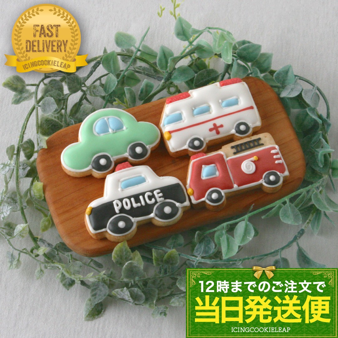 【当日発送便：A.ミニカークッキーセット】アイシングクッキー クッキー 救急車 消防車 パトカー 車 プチギフト ケーキデコレーション パトカー 男の子 誕生日 ケーキトッピング かわいい お菓子