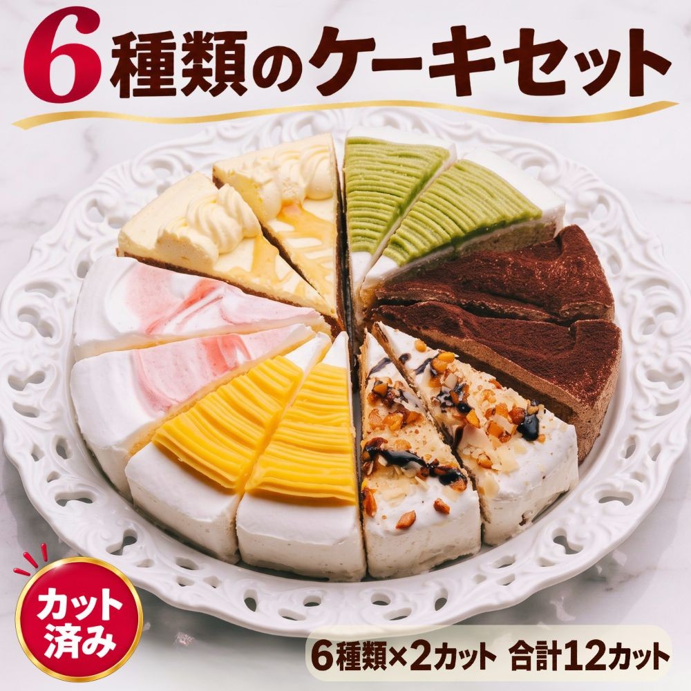 6種類の味が楽しめる 6種のケーキセット 6号 18.0cm  