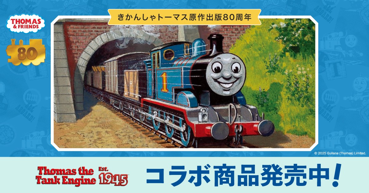 きかんしゃトーマス