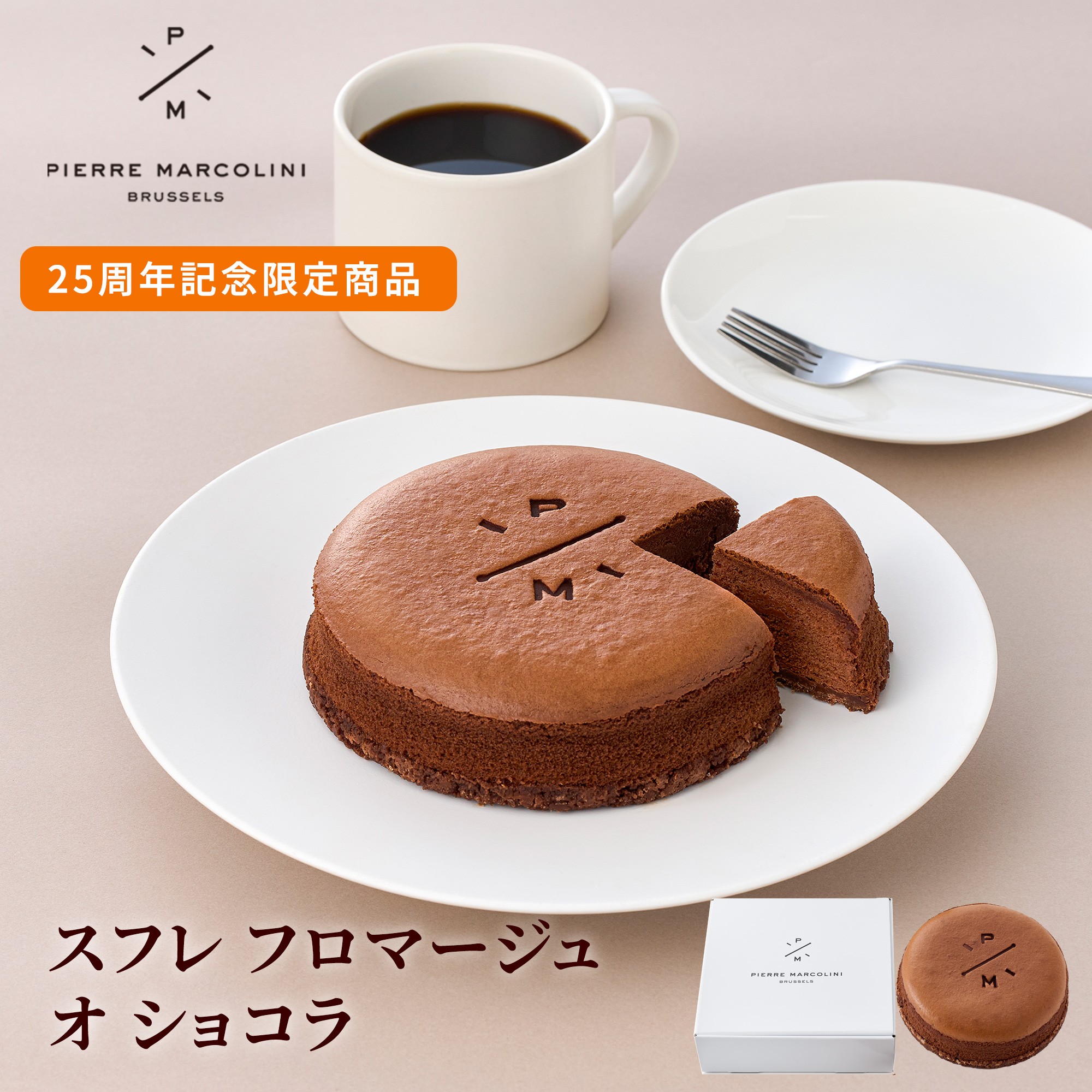 【ピエール マルコリーニ】【送料込】スフレ フロマージュ オ ショコラ スイーツ ギフト 誕生日 内祝い
