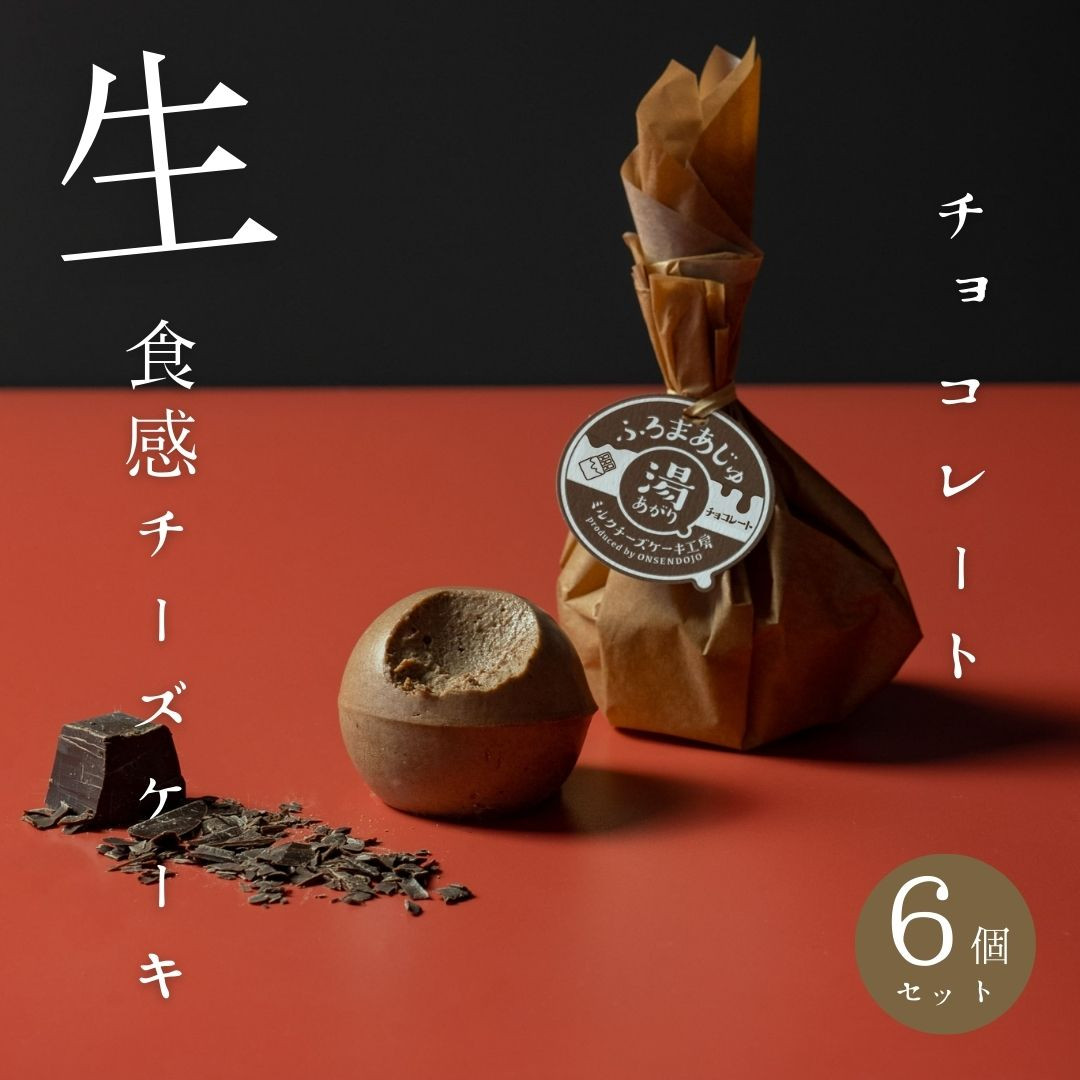湯あがりミルクチーズケーキ チョコレート6個セット