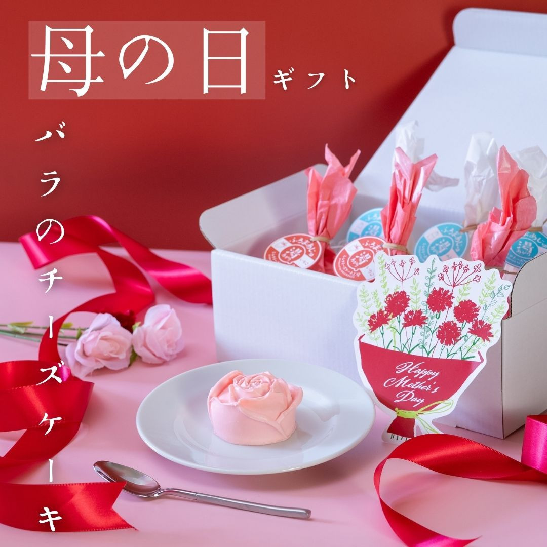 【母の日】湯あがりミルクチーズケーキ みるく・いちご6個セット 