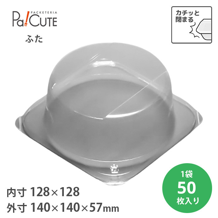 ケーキBOXNo,8-3中深フタ(溝付) 50枚入(20307404)