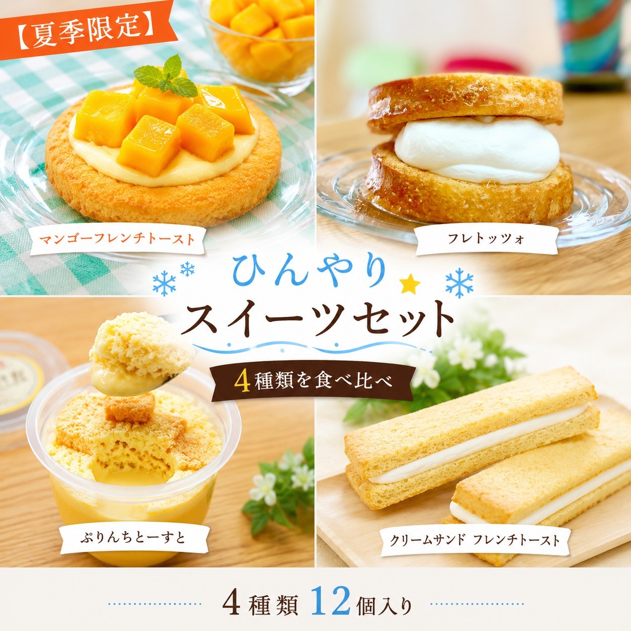 ひんやり★スイーツセット 4種類12個入り 