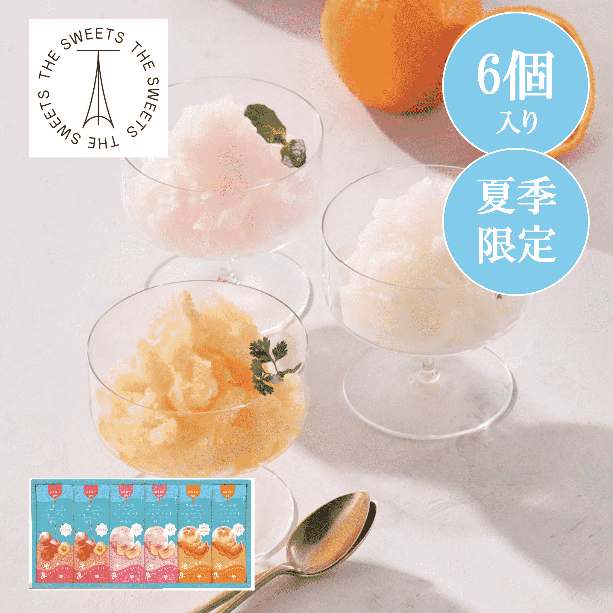 凍らせて食べるフルーツシャーベットゼリー(6個)【お中元、残暑見舞い】