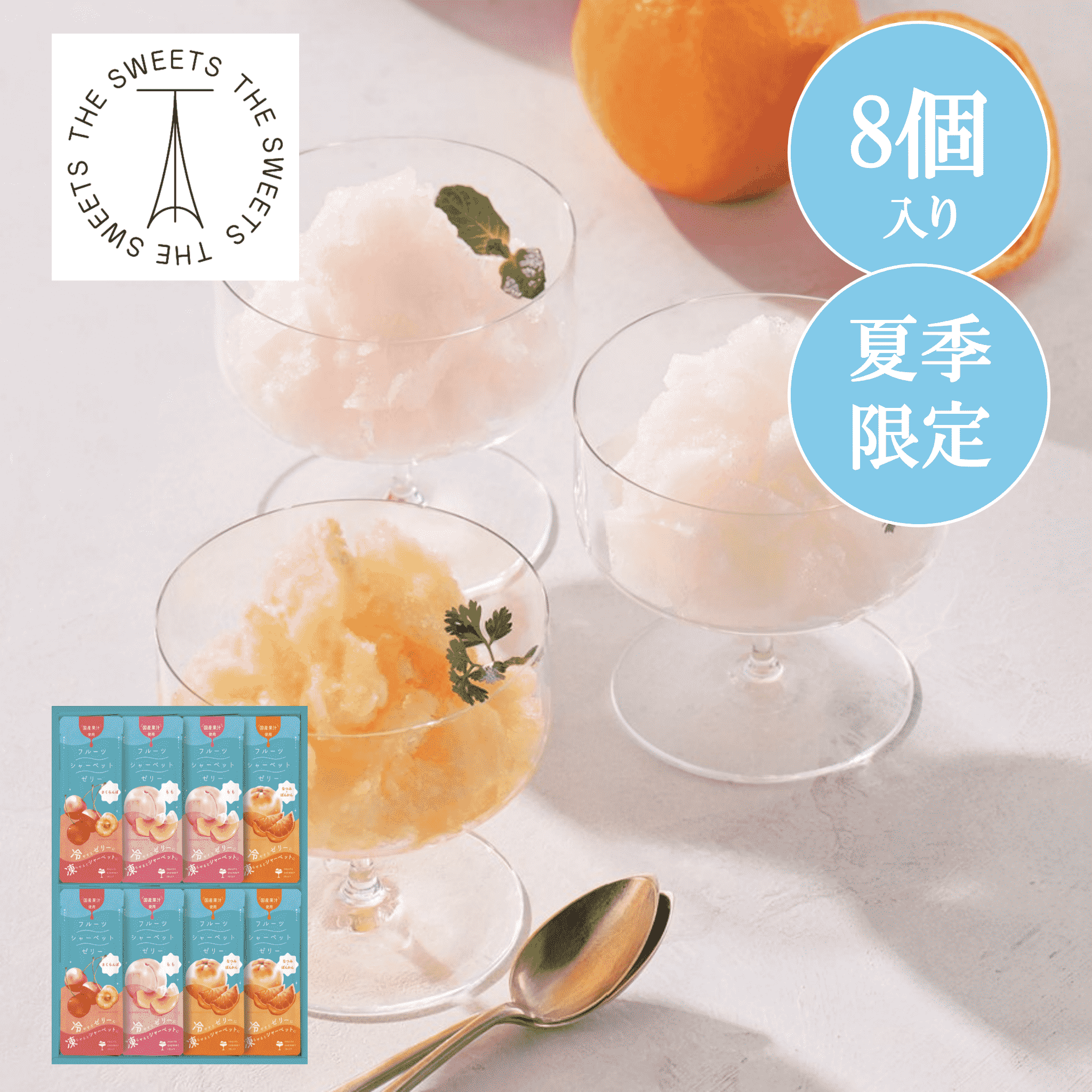 凍らせて食べるフルーツシャーベットゼリー(8個)【お中元、残暑見舞い】