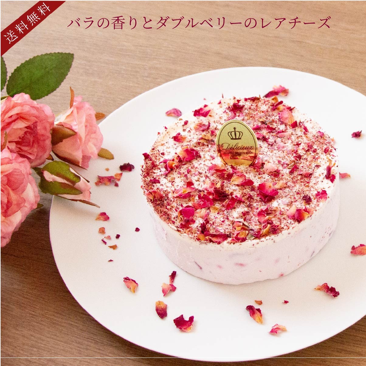 【ホールケーキ】ローズ&ベリーケーキ 「ふりふりレアチー」 小麦 ・ 乳 ・ 卵 不使用 4号 