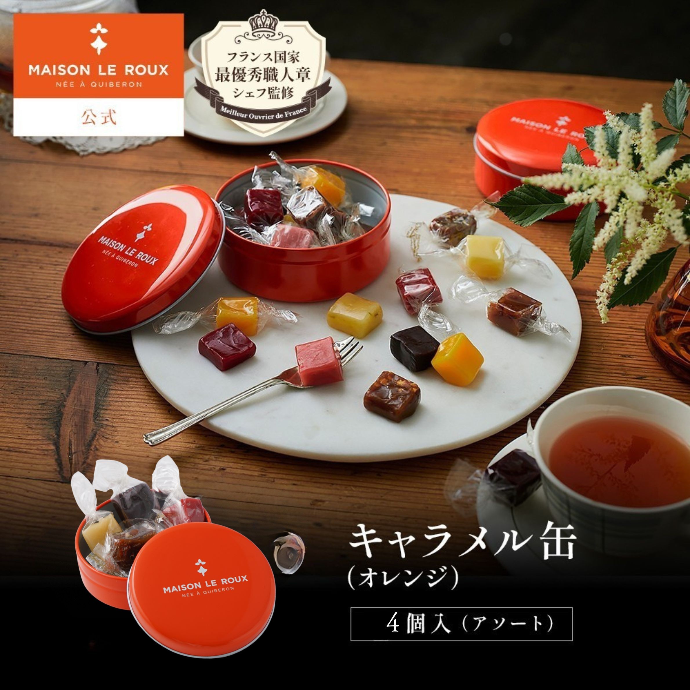 キャラメル缶（オレンジ） 4個入（アソート）