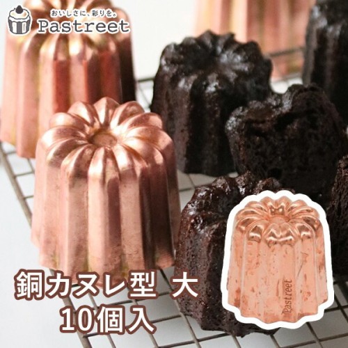 カヌレ型 銅 大」の人気商品一覧 | 安い商品を通販サイトから探す