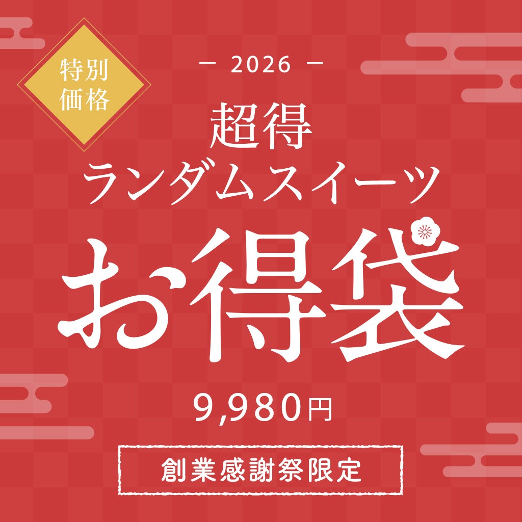 【人気No.1】超得ランダムスイーツお得袋 9,980円《送料無料》